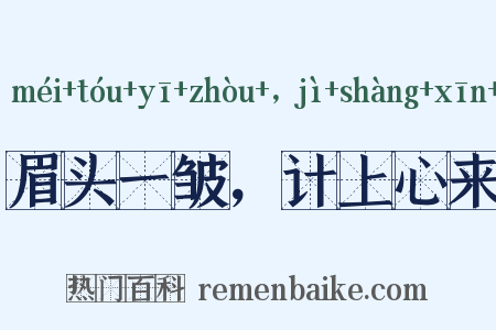 眉头一皱，计上心来是什么意思的图片